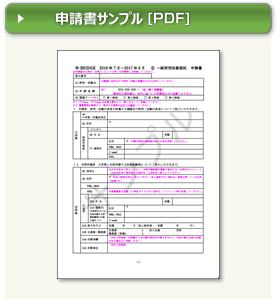 申請書サンプル