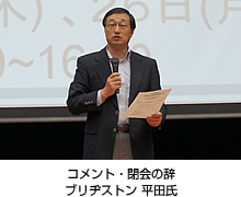 閉会の辞　ブリヂストン　平田氏