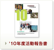 10年度活動報告書