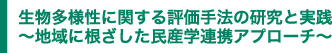 生物多様性に関する評価手法の研究と実践 ～地域に根ざした民産学連携アプローチ～