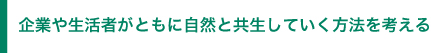 企業や生活者がともに自然と共生していく方法を考える