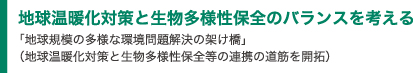 地球温暖化対策と生物多様性保全のバランスを考える