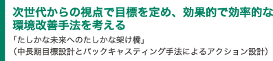 次世代からの視点で目標を定め、効果的で効率的な環境改善手法を考える