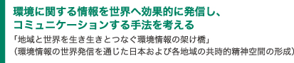 環境に関する情報を世界へ効果的に発信し、コミュニケーションする手法を考える