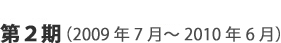 第2期（2009年7月～2010年6月）