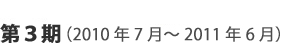 進行中のプロジェクト：第3期（2010年7月～2011年6月）