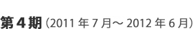 第4期（2011年7月～2012年6月）