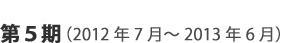 進行中のプロジェクト：第5期（2012年7月～2013年6月）