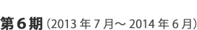 進行中のプロジェクト：第6期（2013年7月～2014年6月）