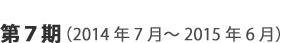 進行中のプロジェクト：第7期（2014年7月～2015年6月）