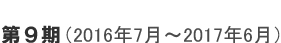 進行中のプロジェクト：第9期（2016年7月～2017年6月）