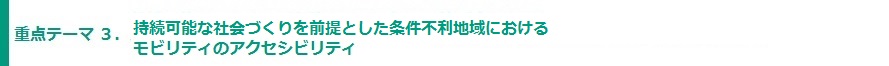 持続可能な社会作りを前提とした条件不利地位におけるモビリティのアクセシビリティ