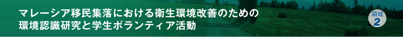 マレーシア移民集落における衛生環境改善のための環境認識研究と学生ボランティア活動