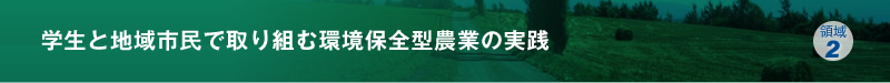 学生と地域市民で取り組む地域バイオマス活用による循環型社会の研究・実践