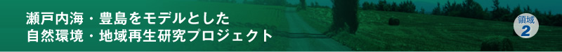 瀬戸内海・豊島をモデルとした自然環境・地域再生研究プロジェクト