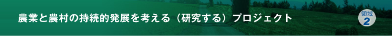 農業と農村の持続的発展を考える（研究する）プロジェクト