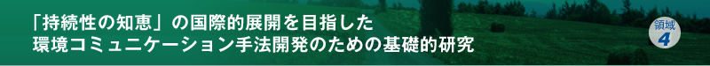 「持続性の知恵」の国際的展開を目指した環境コミュニケーション手法開発のための基礎的研究