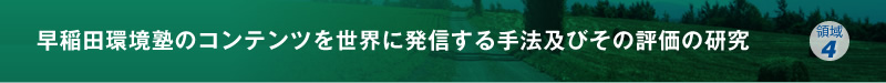早稲田環境塾のコンテンツを世界に発信する手法及びその評価の研究
