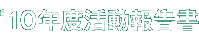 '10年度活動報告書